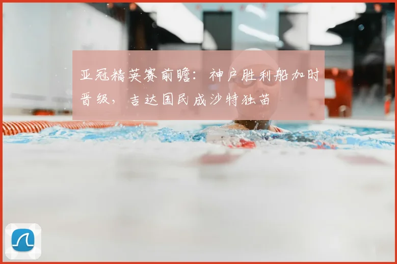 亚冠精英赛前瞻：神户胜利船加时晋级，吉达国民成沙特独苗