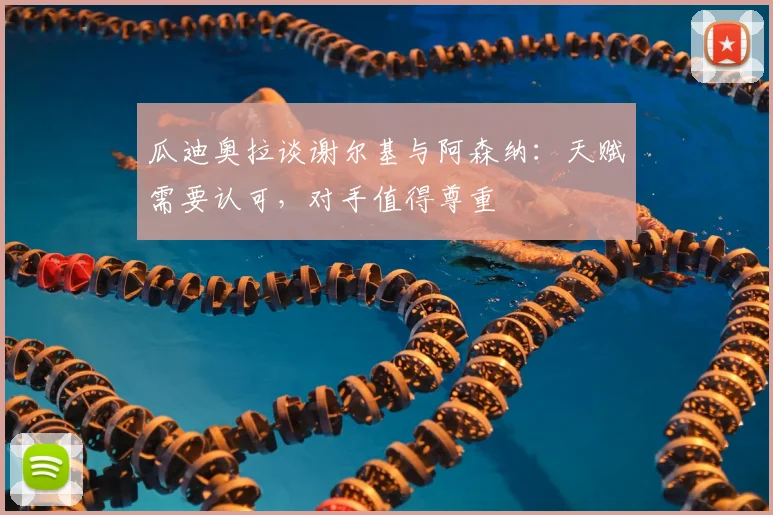 瓜迪奥拉谈谢尔基与阿森纳：天赋需要认可，对手值得尊重
