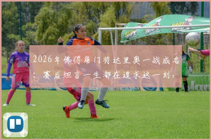 2026年佛得角门将达里奥一战成名：赛后坦言一生都在追求这一刻，梦想终实现