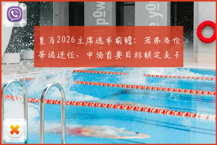 皇马2026主席选举前瞻：若弗洛伦蒂诺连任，中场首要目标锁定麦卡利斯特，解析转会可能性与阵容影响
